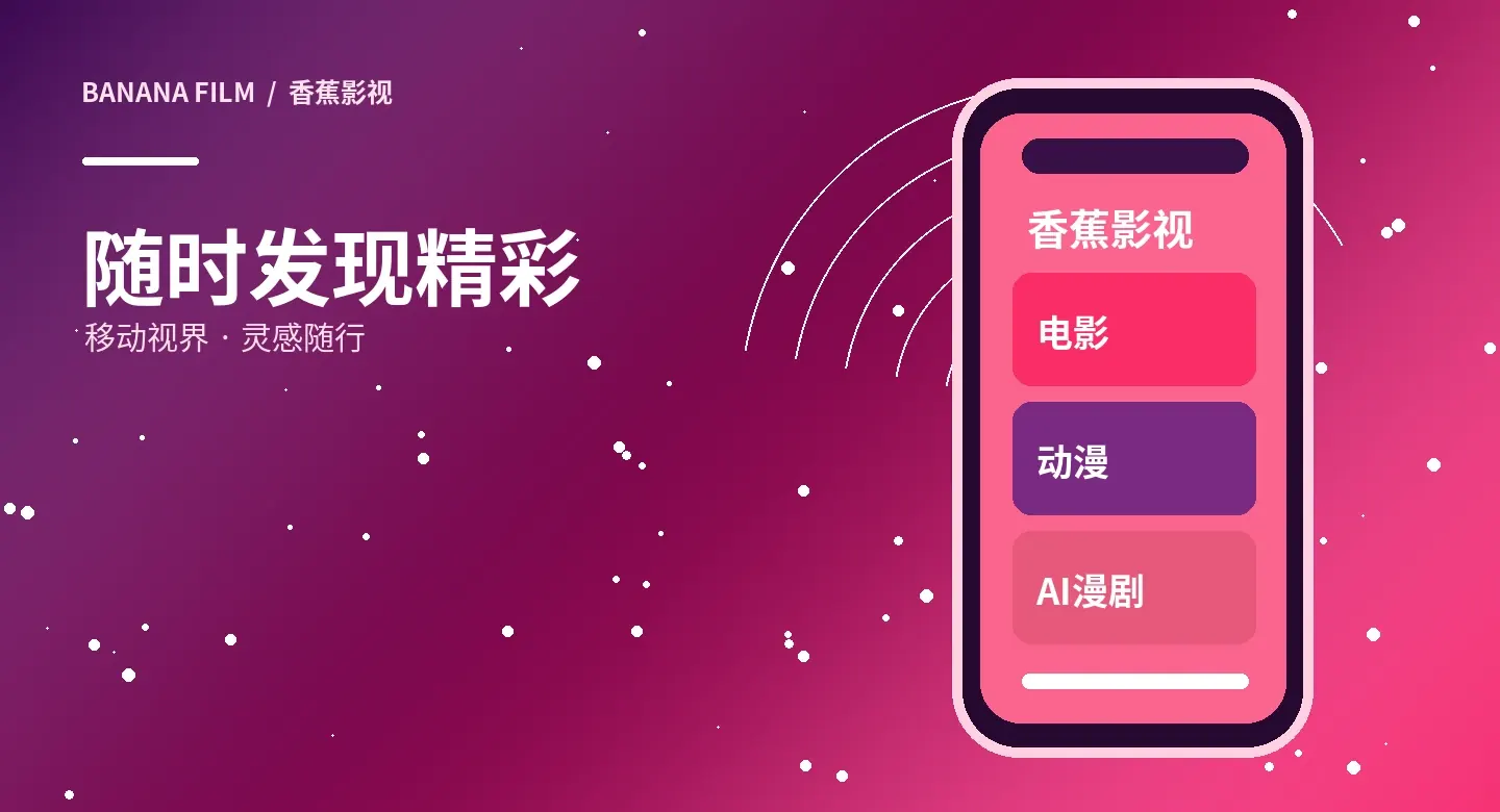 香蕉影视移动阅读视觉